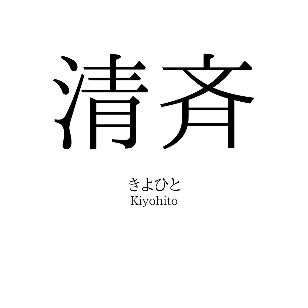 清斉