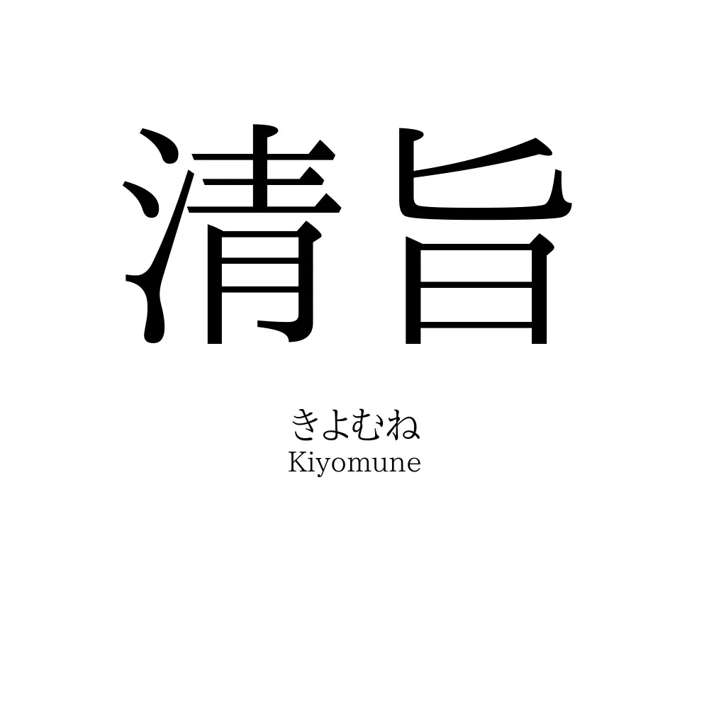 清旨