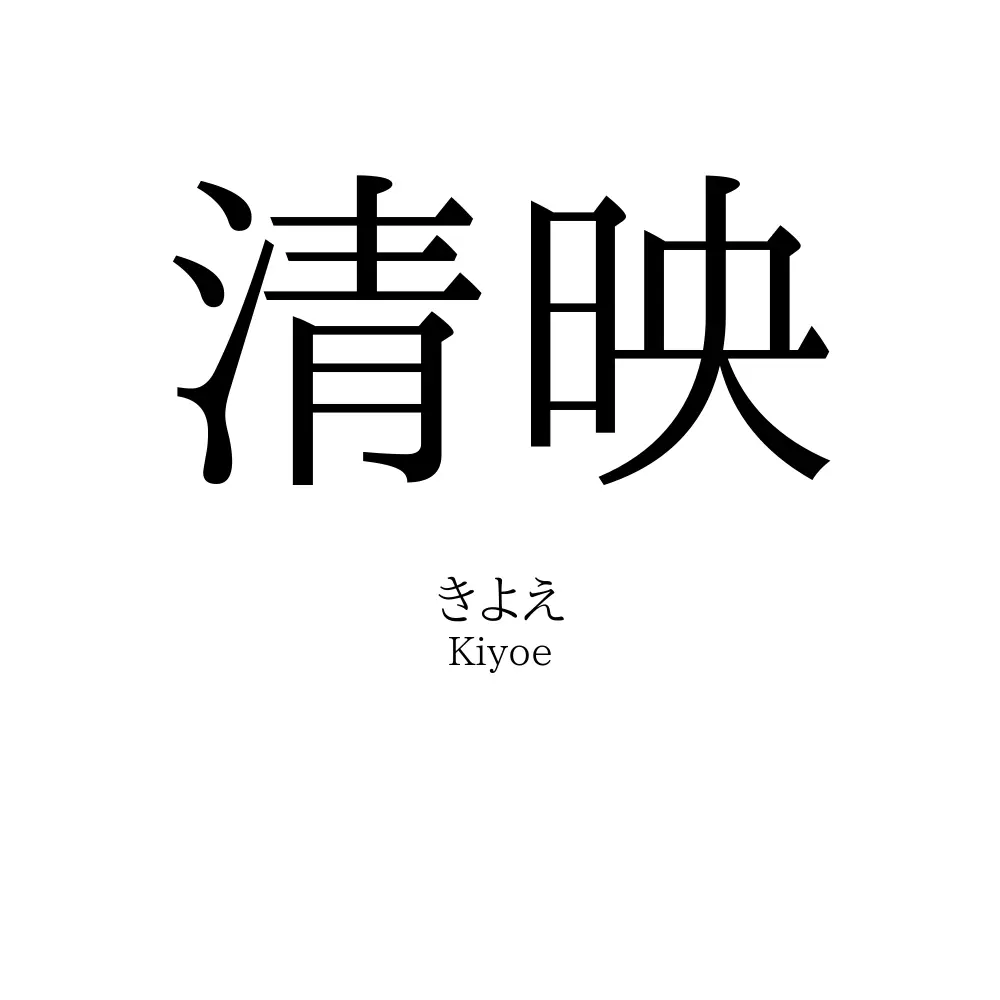 清映