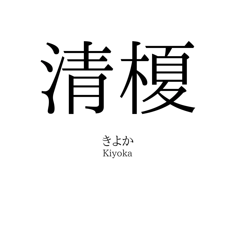 清榎
