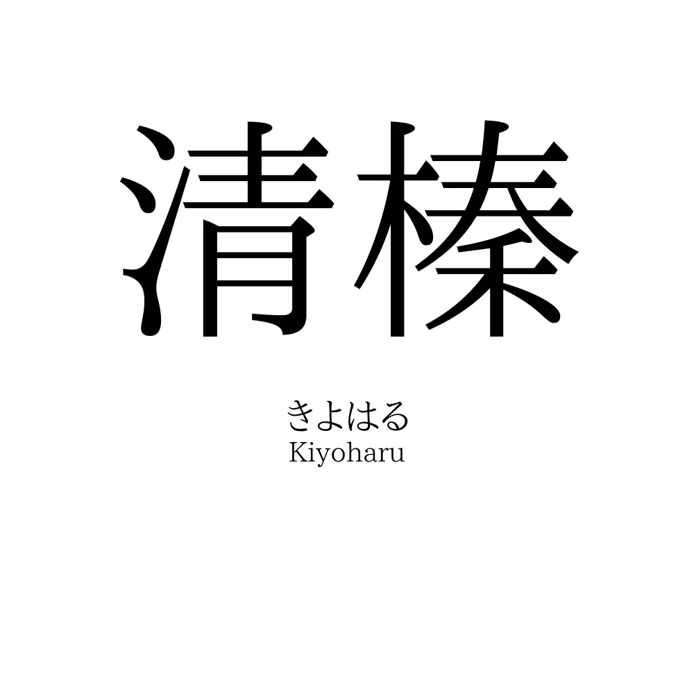 清榛