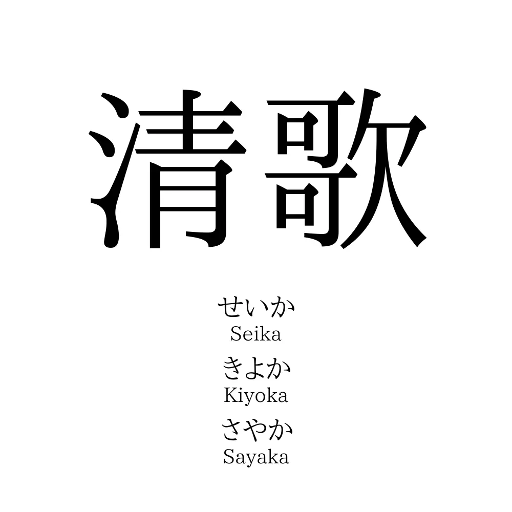 清歌