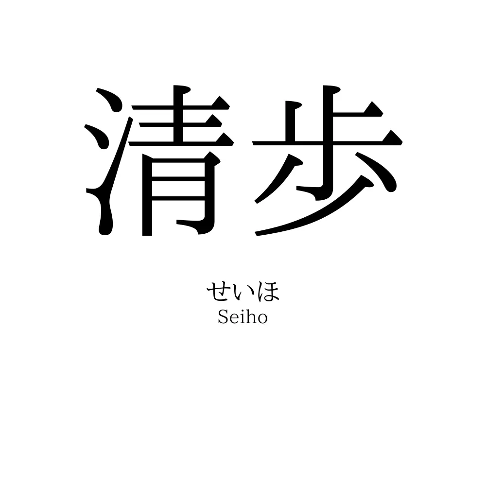清歩
