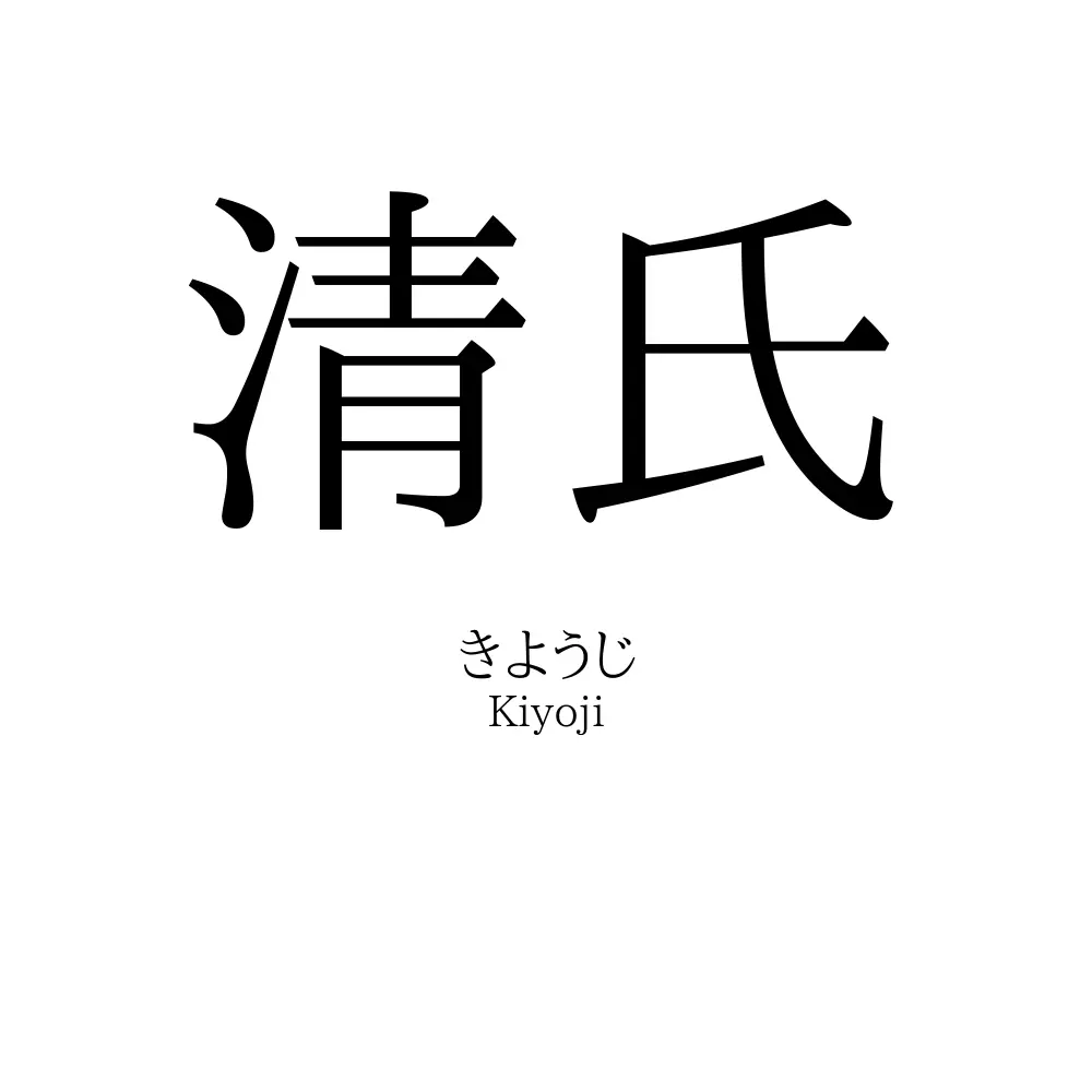 清氏