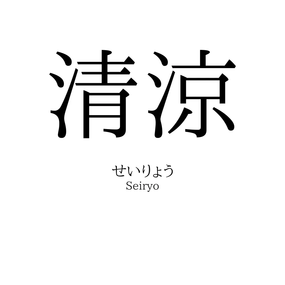清涼