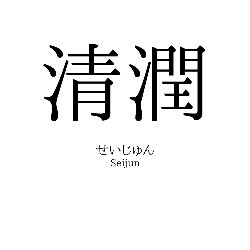 清潤