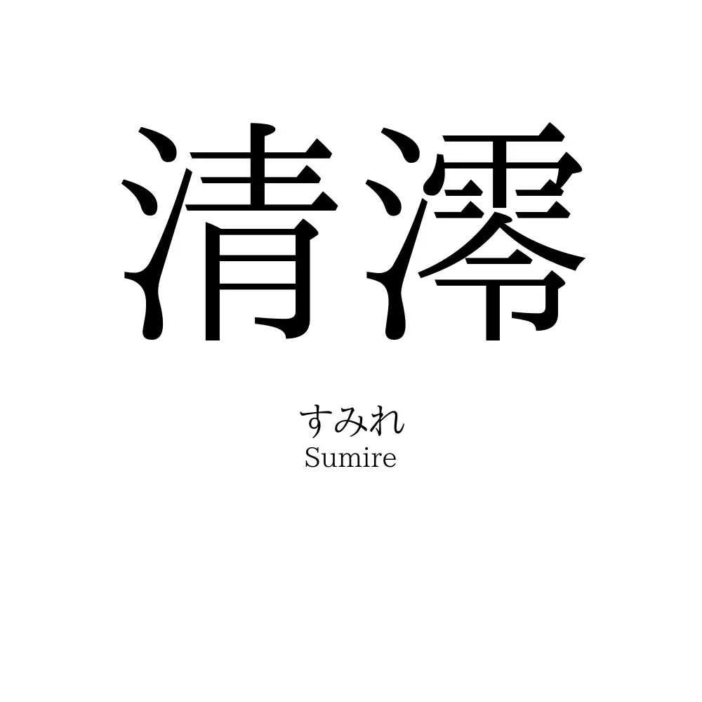 清澪