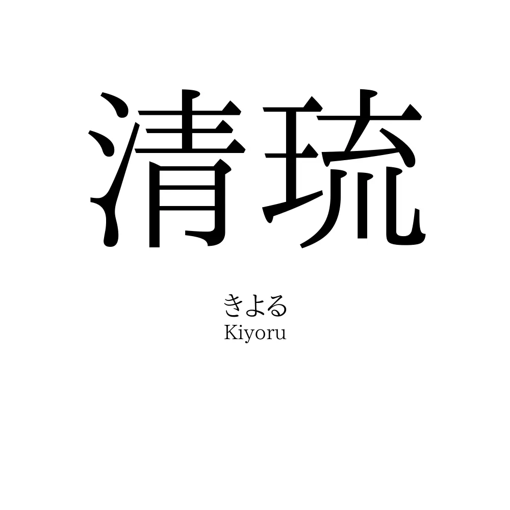 清琉