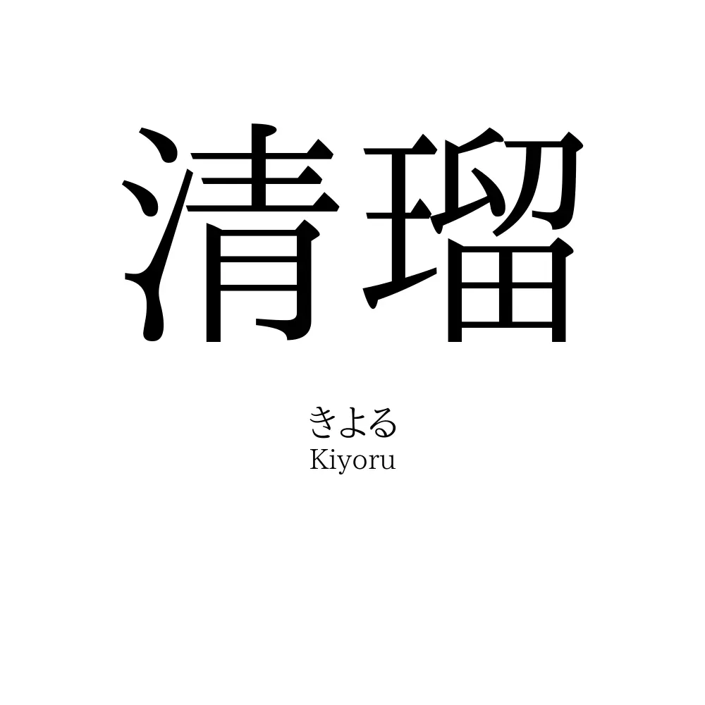 清瑠