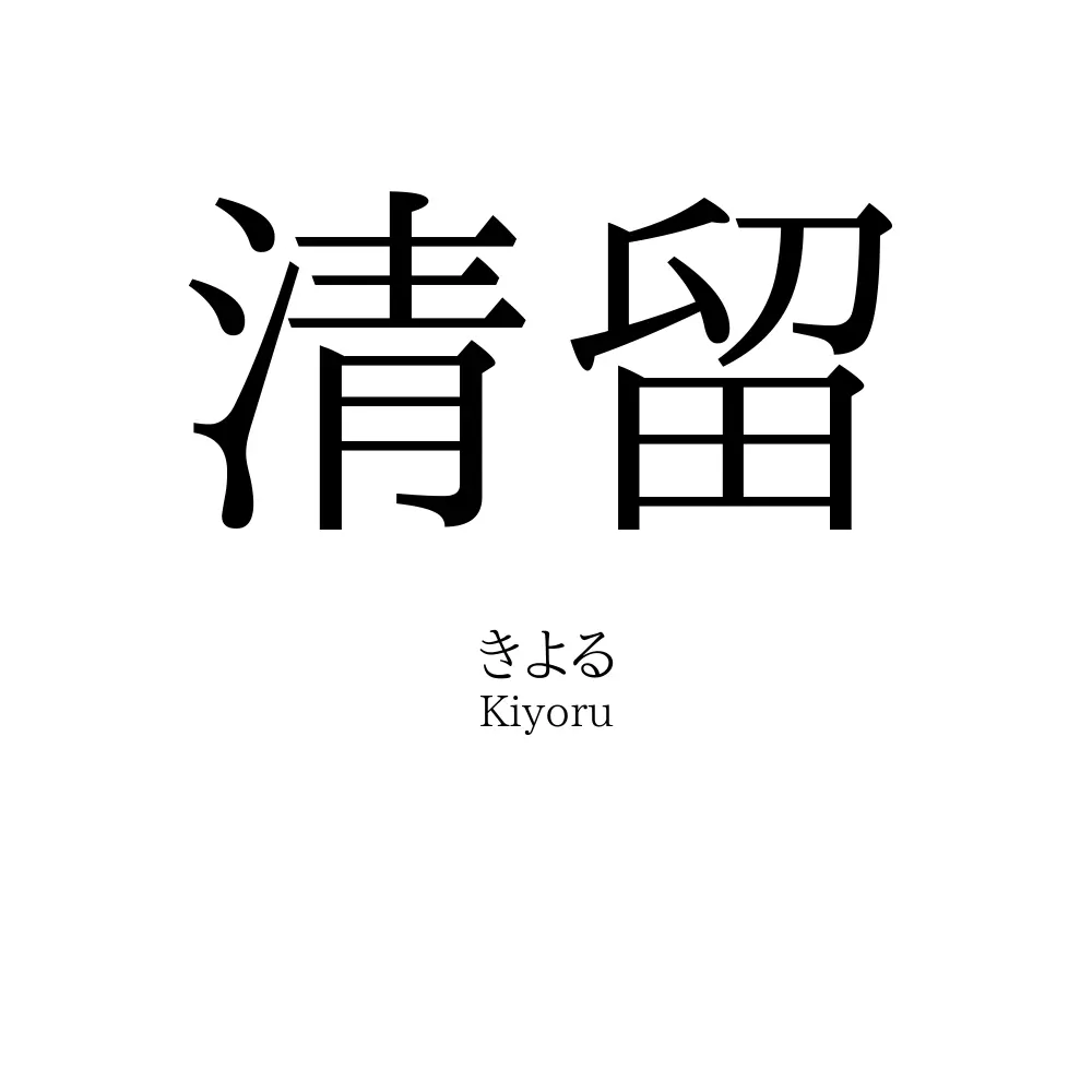 清留