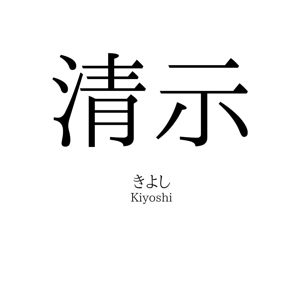 清示