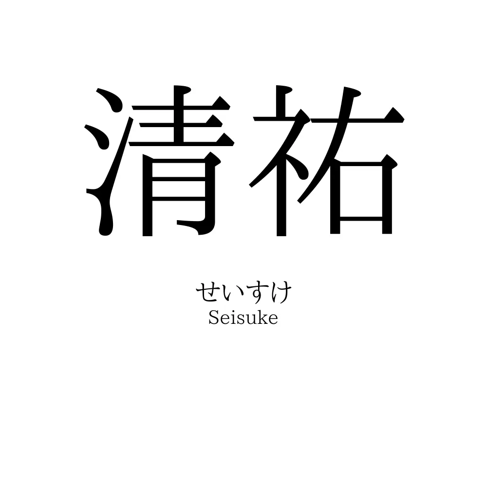 清祐