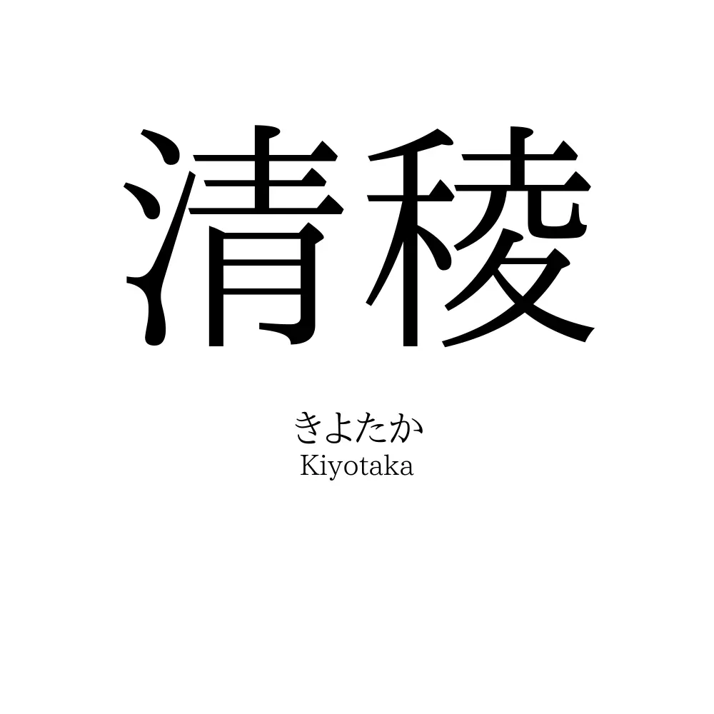 清稜