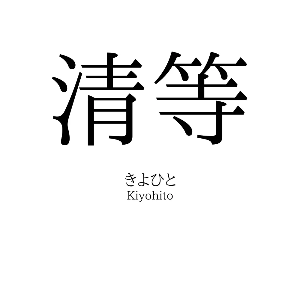 清等