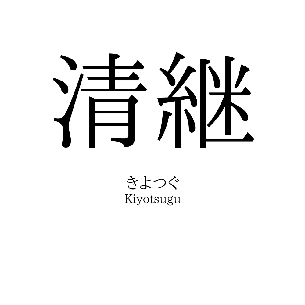 清継