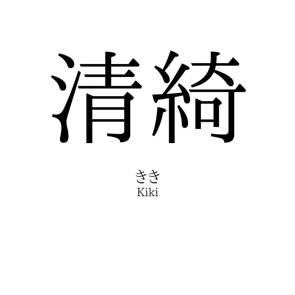 清綺