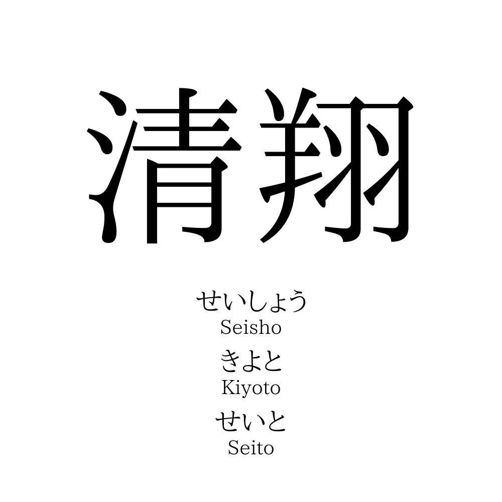 清翔