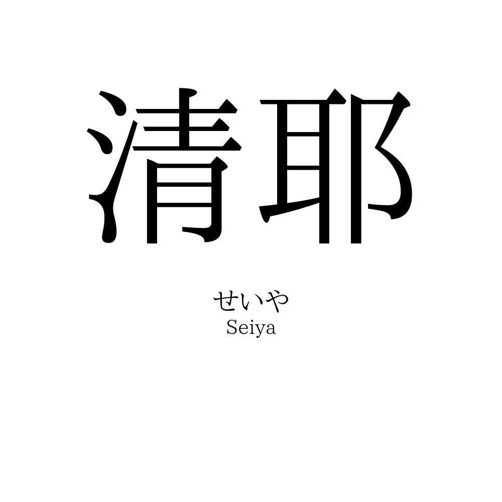 清耶