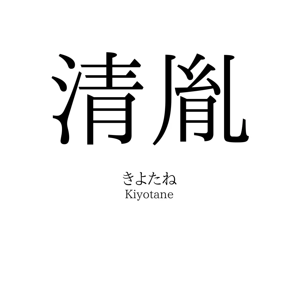 清胤