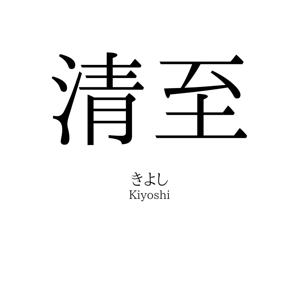 清至