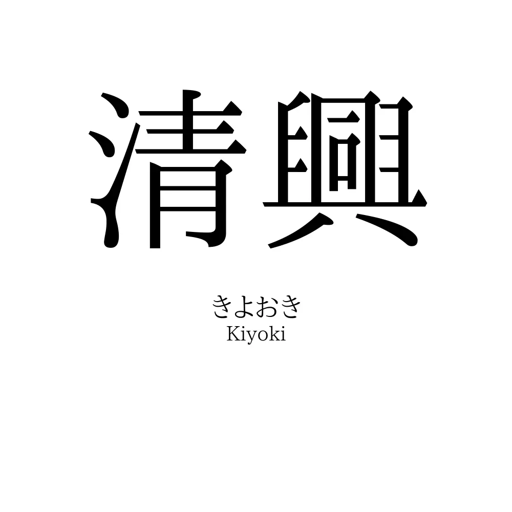 清興