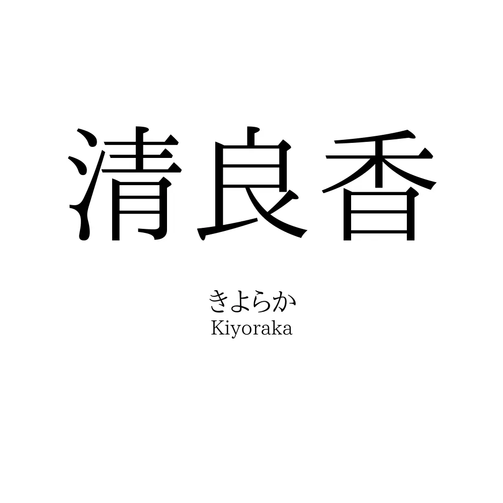 清良香