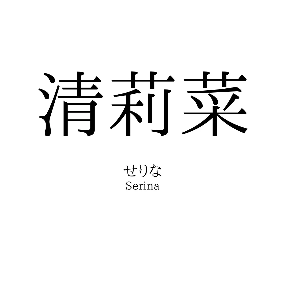 清莉菜
