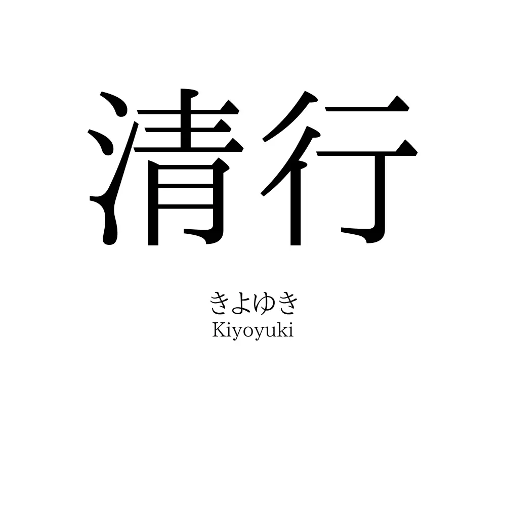 清行