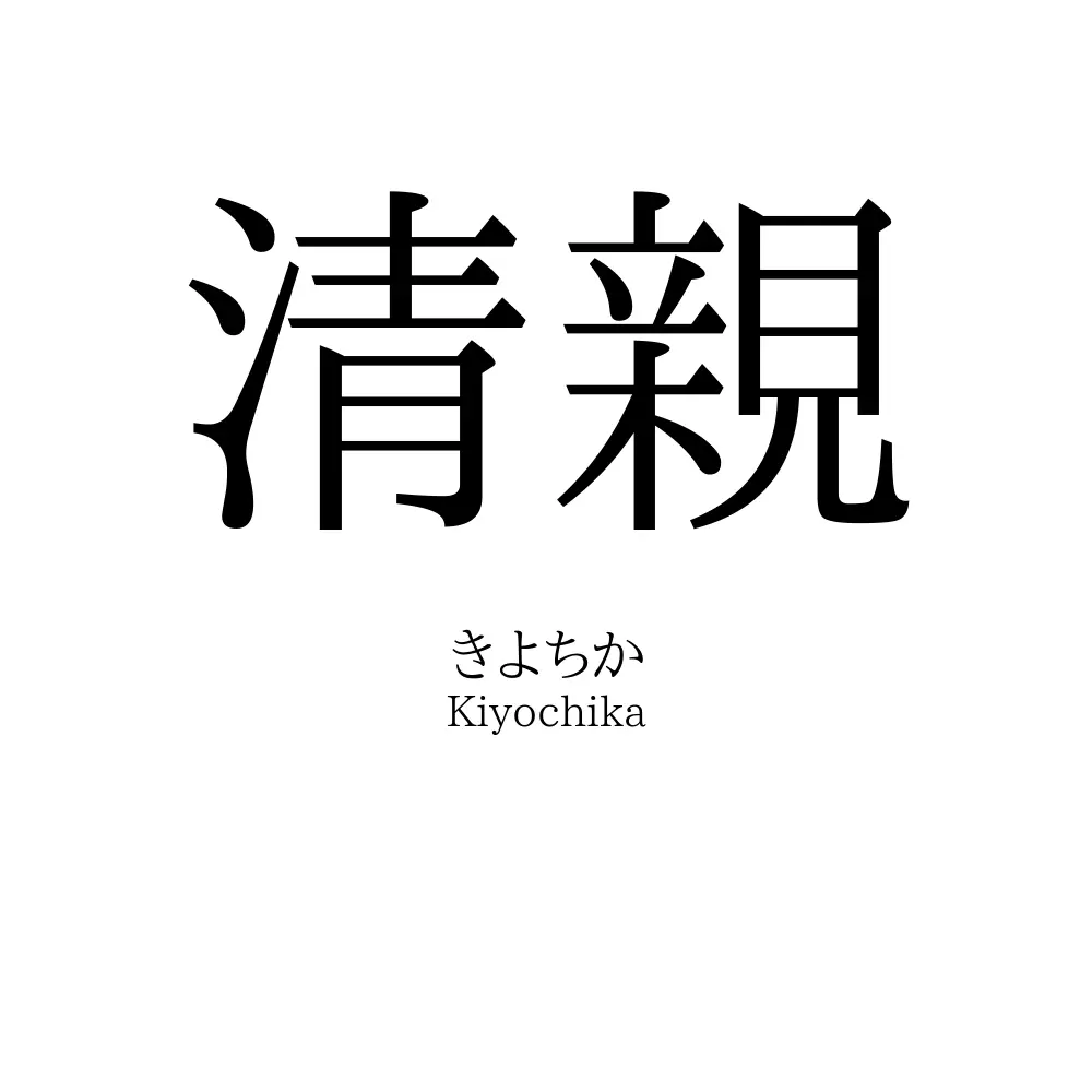 清親
