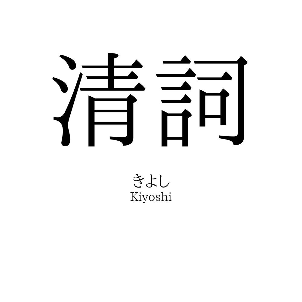 清詞
