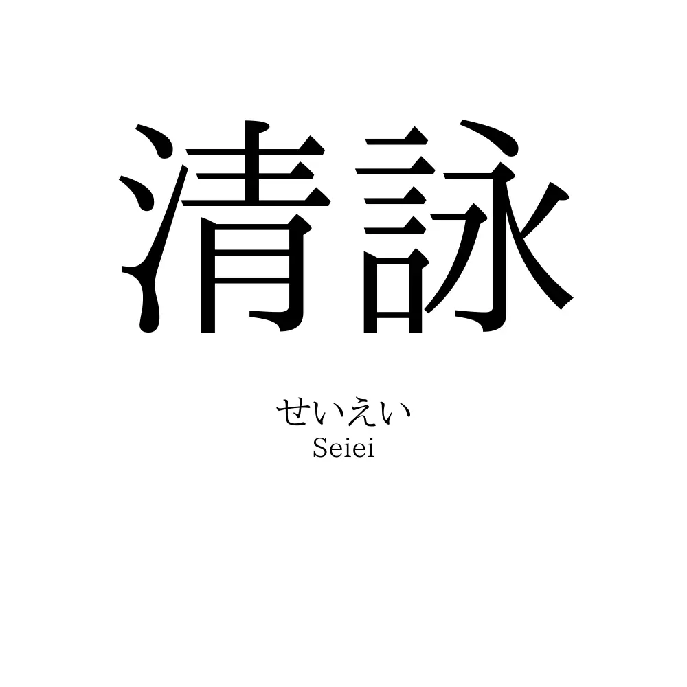 清詠