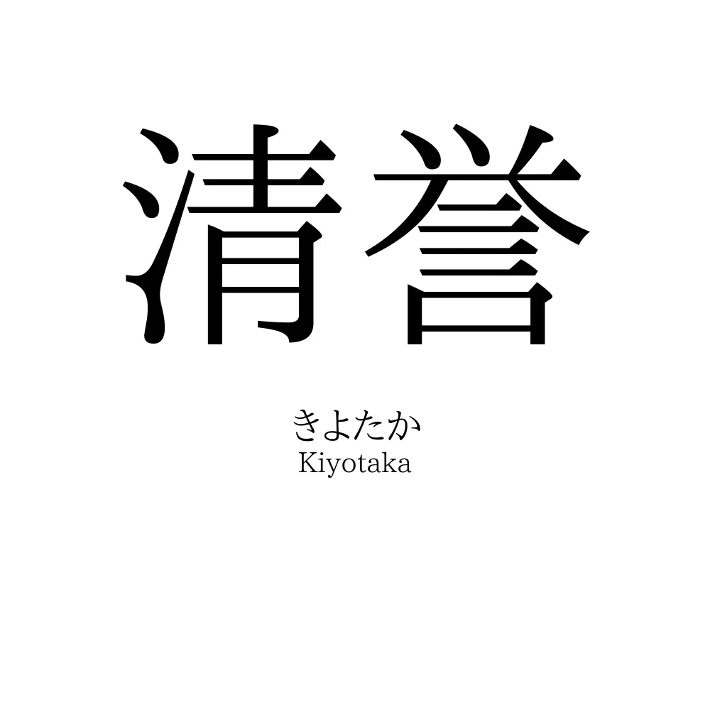 清誉