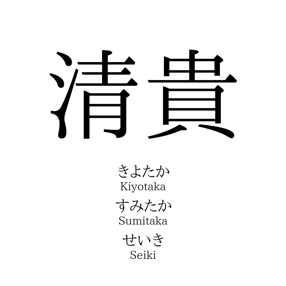 清貴
