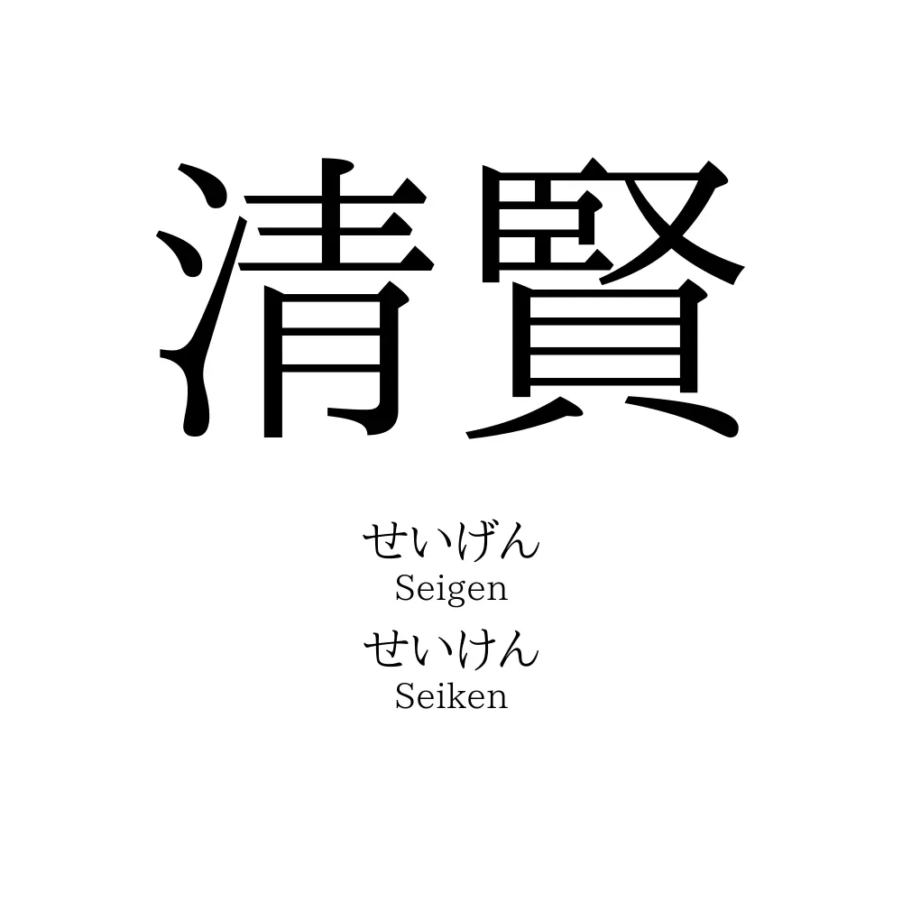 清賢