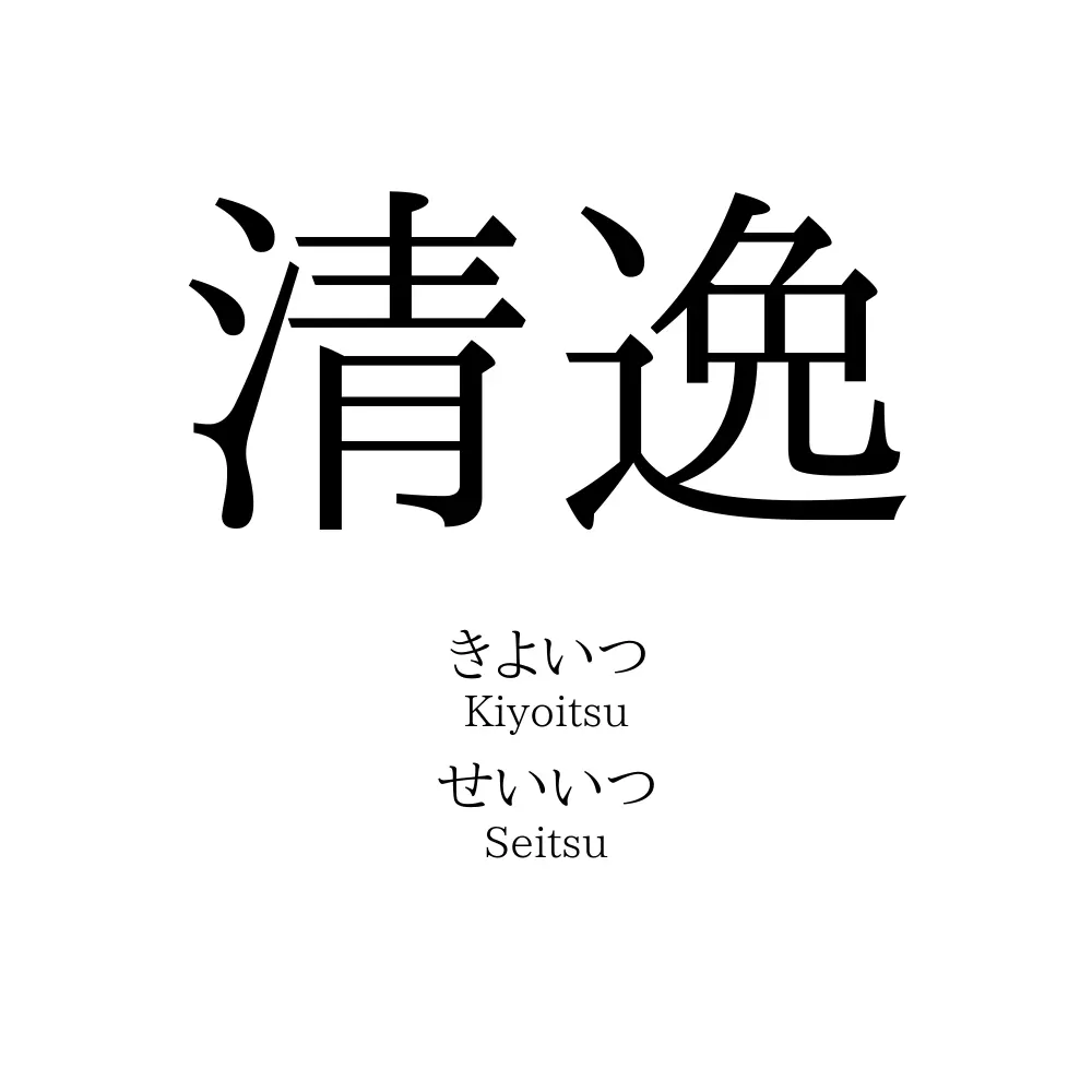 清逸