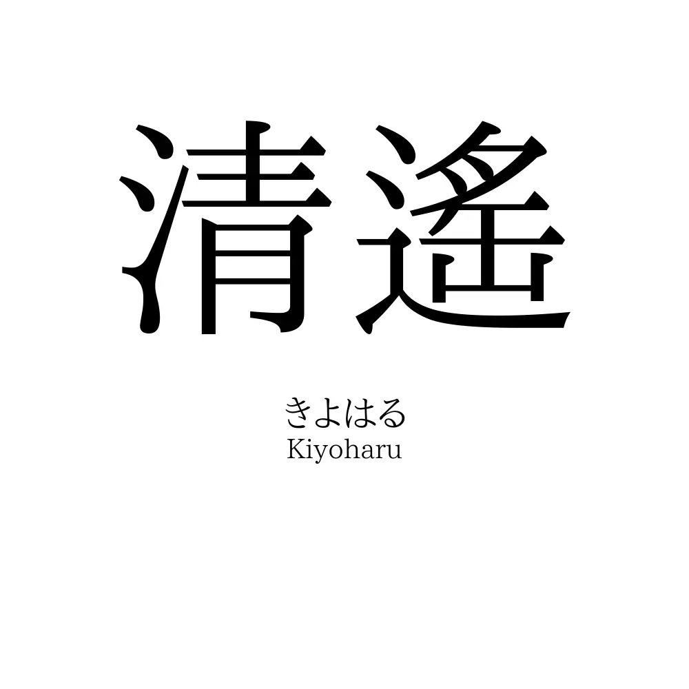 清遙