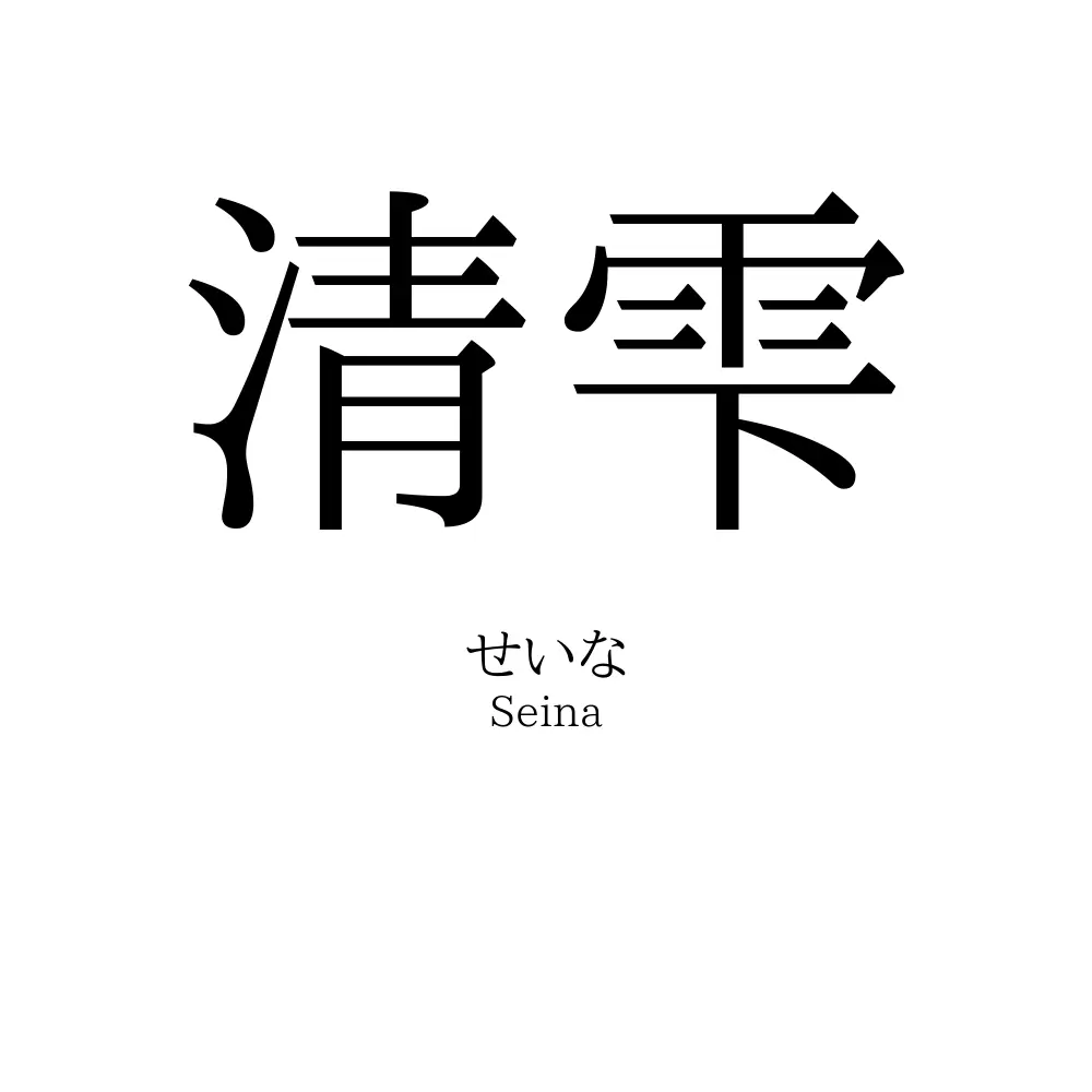 清雫