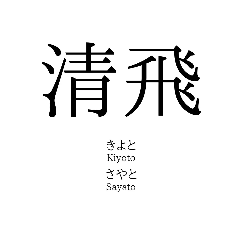 清飛