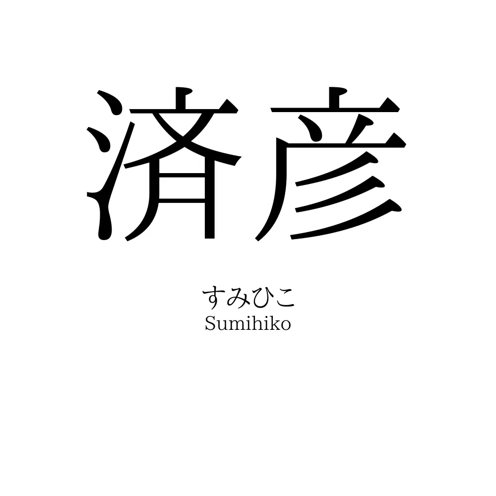 済彦