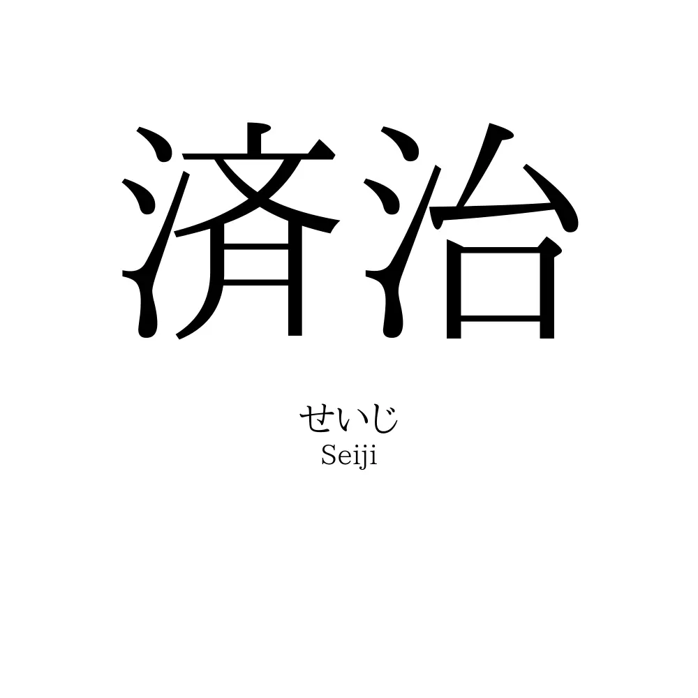 済治