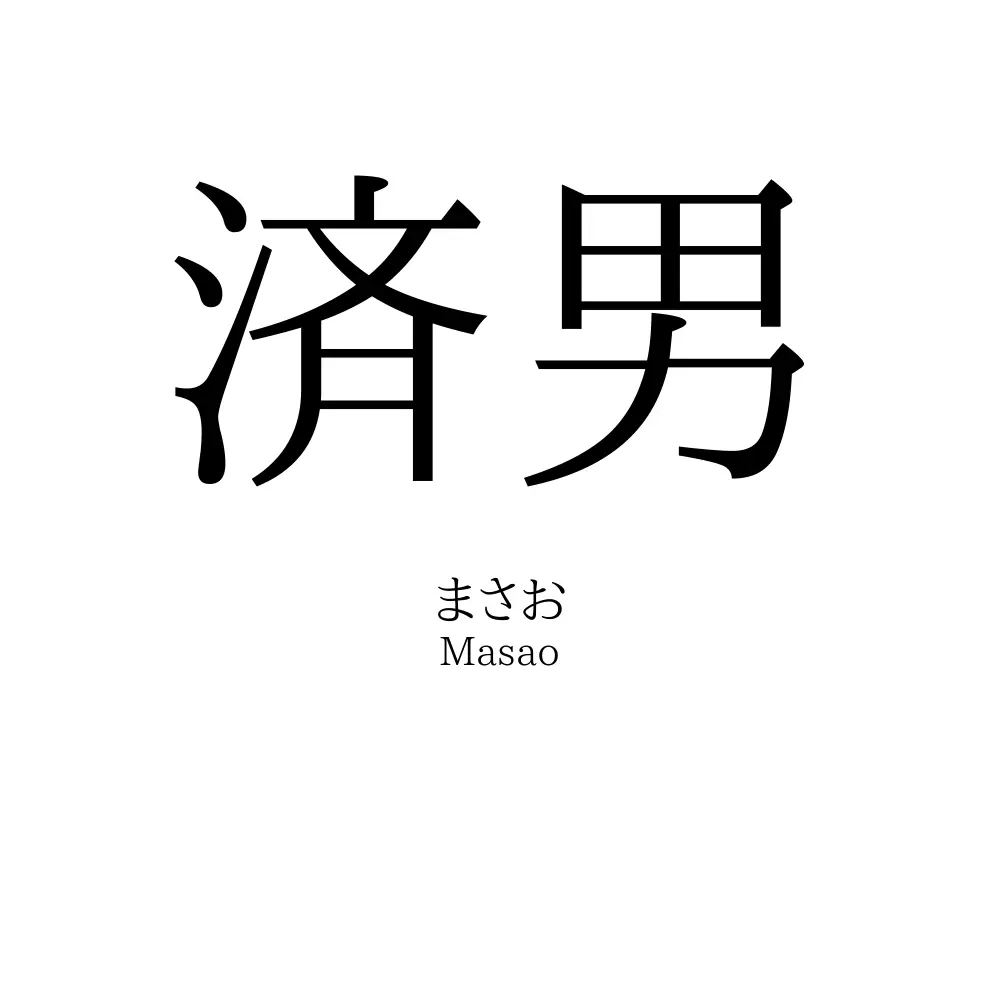 済男