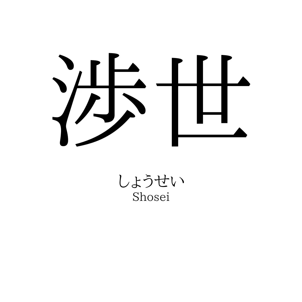 渉世