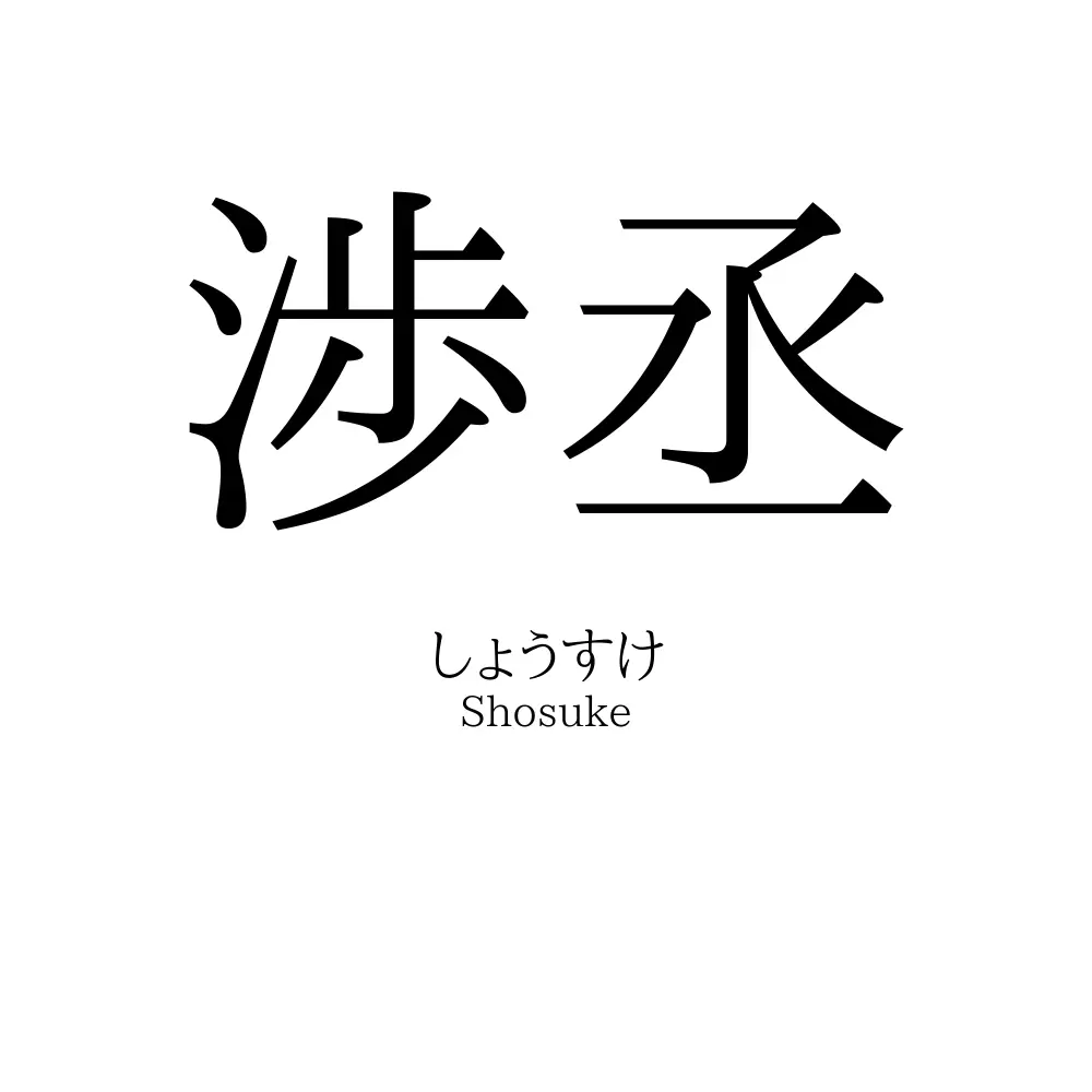 渉丞