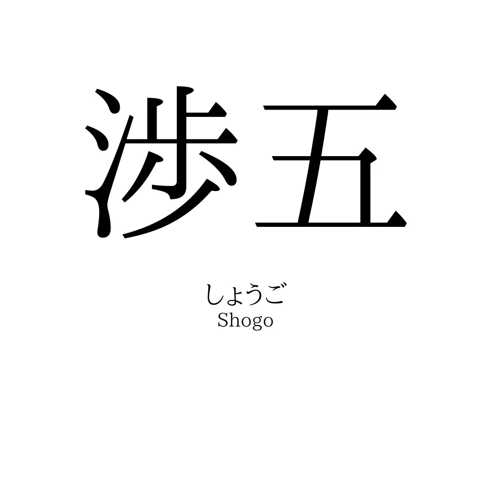 渉五