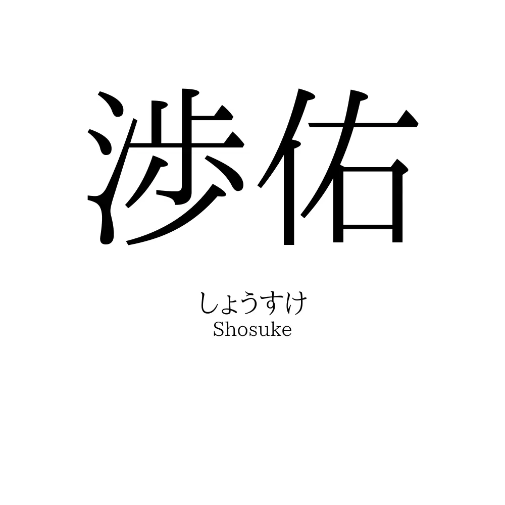 渉佑
