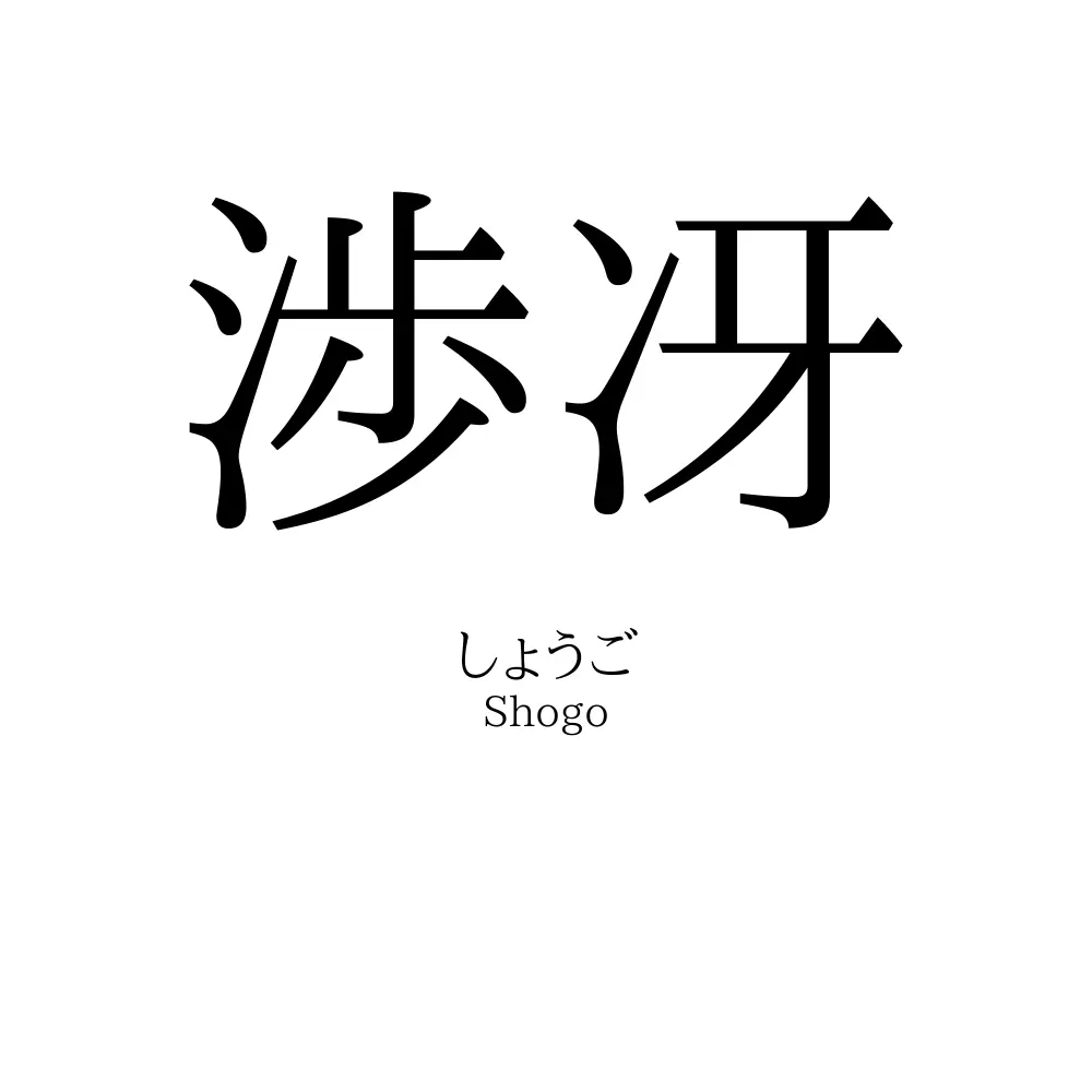 渉冴