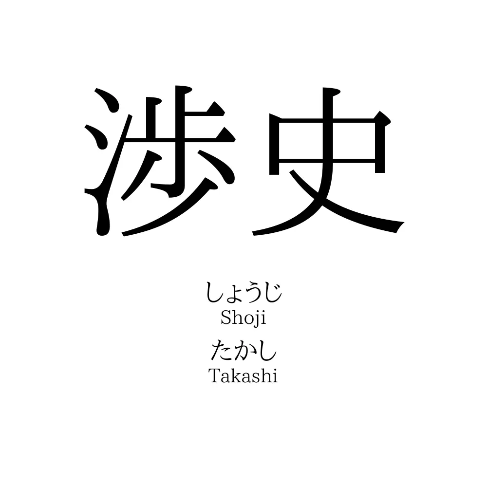 渉史