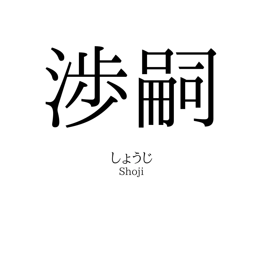 渉嗣