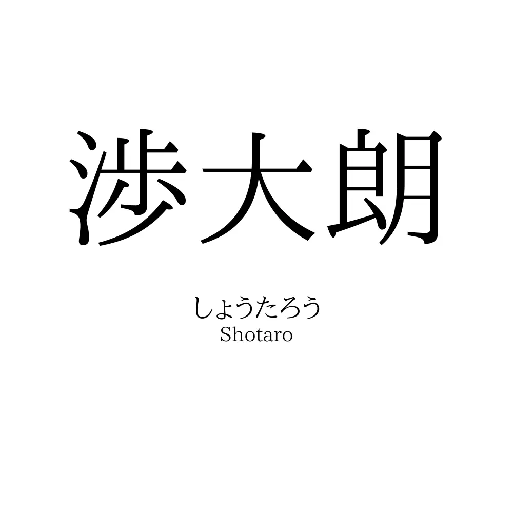 渉大朗