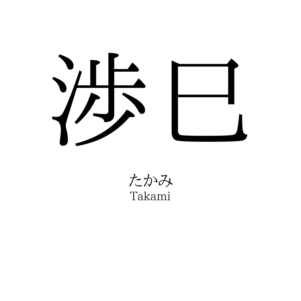 渉巳